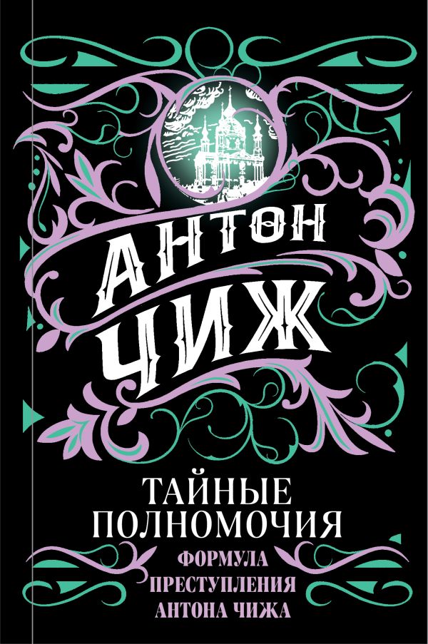 

Тайные полномочия