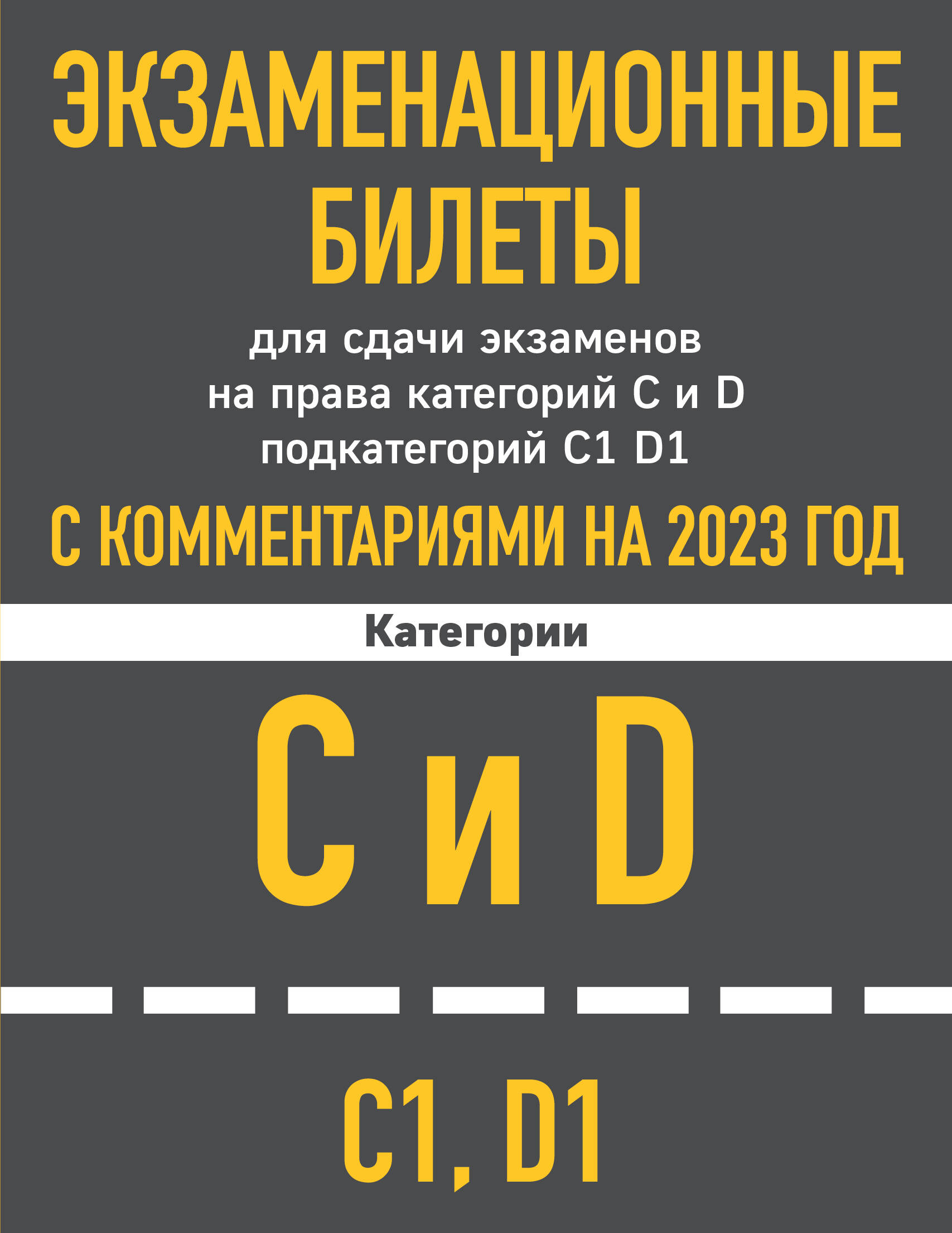 Экзаменационные билеты для сдачи экзаменов на права категорий C и D  подкатегорий C1 D1 с комментариями на 2023 год. (Без автора). ISBN:  978-5-04-172731-4 ➠ купите эту книгу с доставкой в интернет-магазине  «Буквоед»