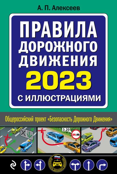Правила дорожного движения 2023 с иллюстрациями - фото 1