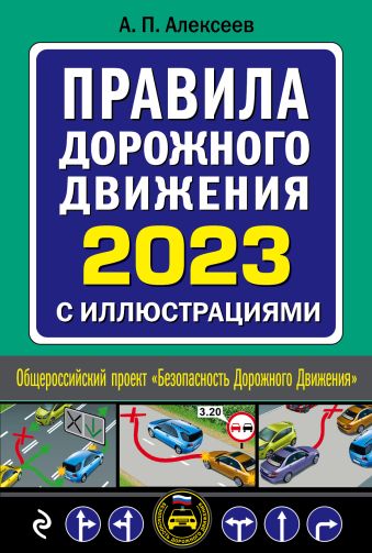 алексеев а п правила дорожного движения на 1 марта 2023 года с иллюстрациями Алексеев А. П. Правила дорожного движения 2023 с иллюстрациями