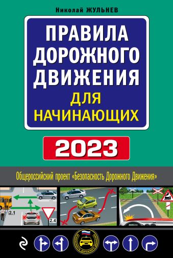 Жульнев Николай Яковлевич Правила дорожного движения для начинающих с изм. на 2023 год правила дорожного движения с изм на 2013 год квадратный формат