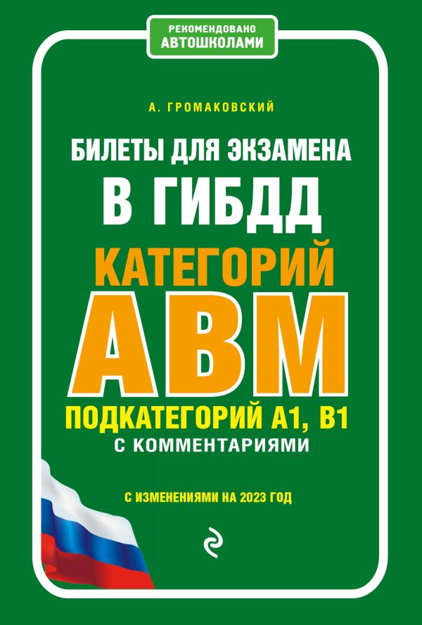 

Билеты для экзамена в ГИБДД категории А, В, M, подкатегории A1, B1 с комментариями (с изм. и доп. на 2023 г.)