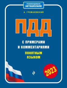Купить ПДД с примерами и комментариями понятным языком (ред. 2023 г.) — Фото №1