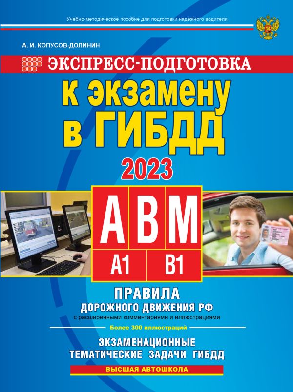 

Экспресс-подготовка к экзамену в ГИБДД для категорий А,В,М на 2023 год