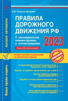 Купить Правила дорожного движения РФ с расширенными комментариями и иллюстрациями с изм. и доп. на 2023 г. — Фото №1