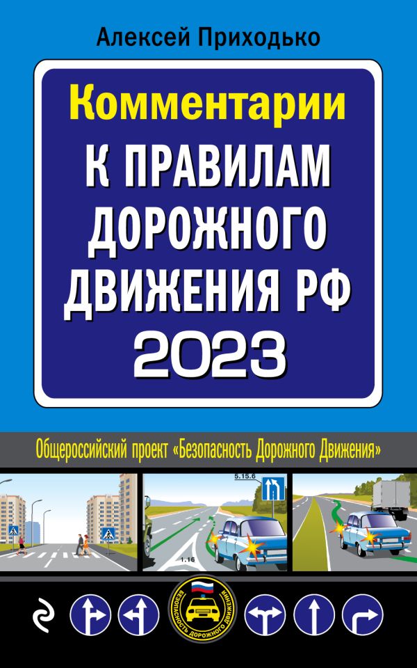 

Комментарии к Правилам дорожного движения РФ на 2023 г.