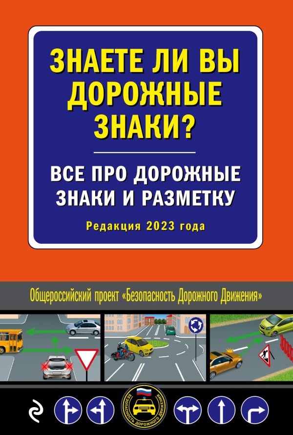 

Знаете ли вы дорожные знаки Все про дорожные знаки и разметку (Редакция 2023 г.)
