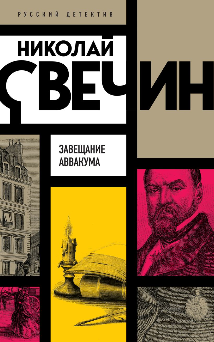 Завещание Аввакума • Николай Свечин, купить по низкой цене, читать ...