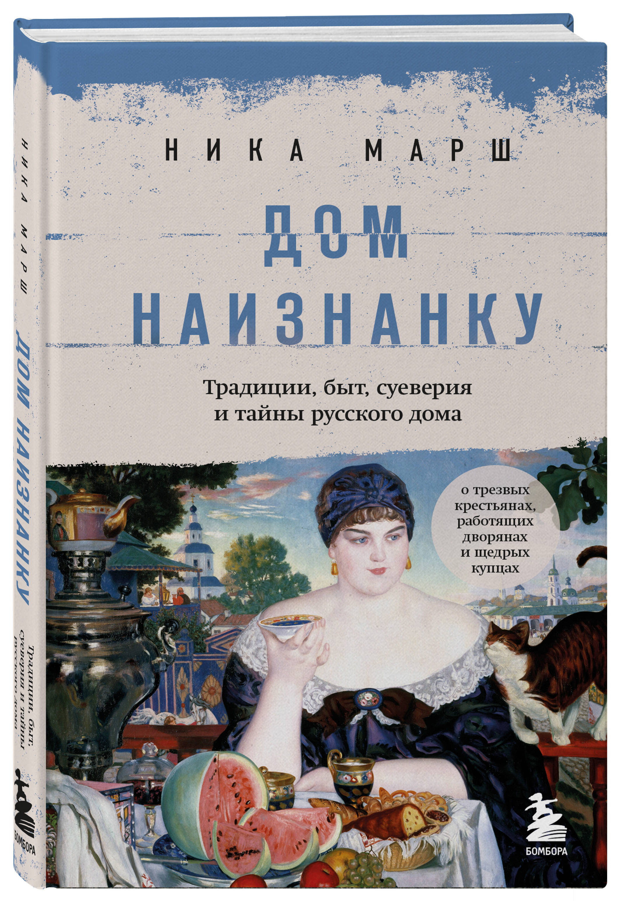 Дом наизнанку. Традиции, быт, суеверия и тайны русского дома (Марш Ника).  ISBN: 978-5-04-172812-0 ➠ купите эту книгу с доставкой в интернет-магазине  «Буквоед»