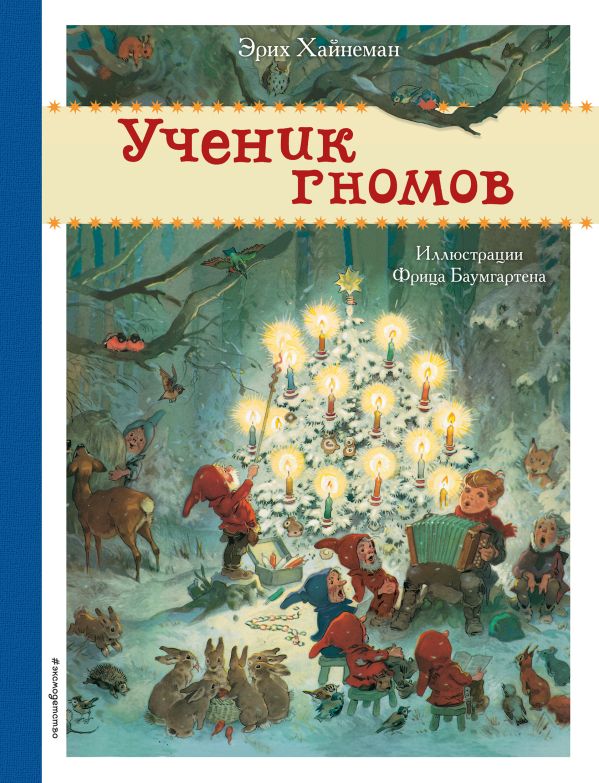 Хайнеман Эрих - Ученик гномов (ил. Ф. Баумгартена)