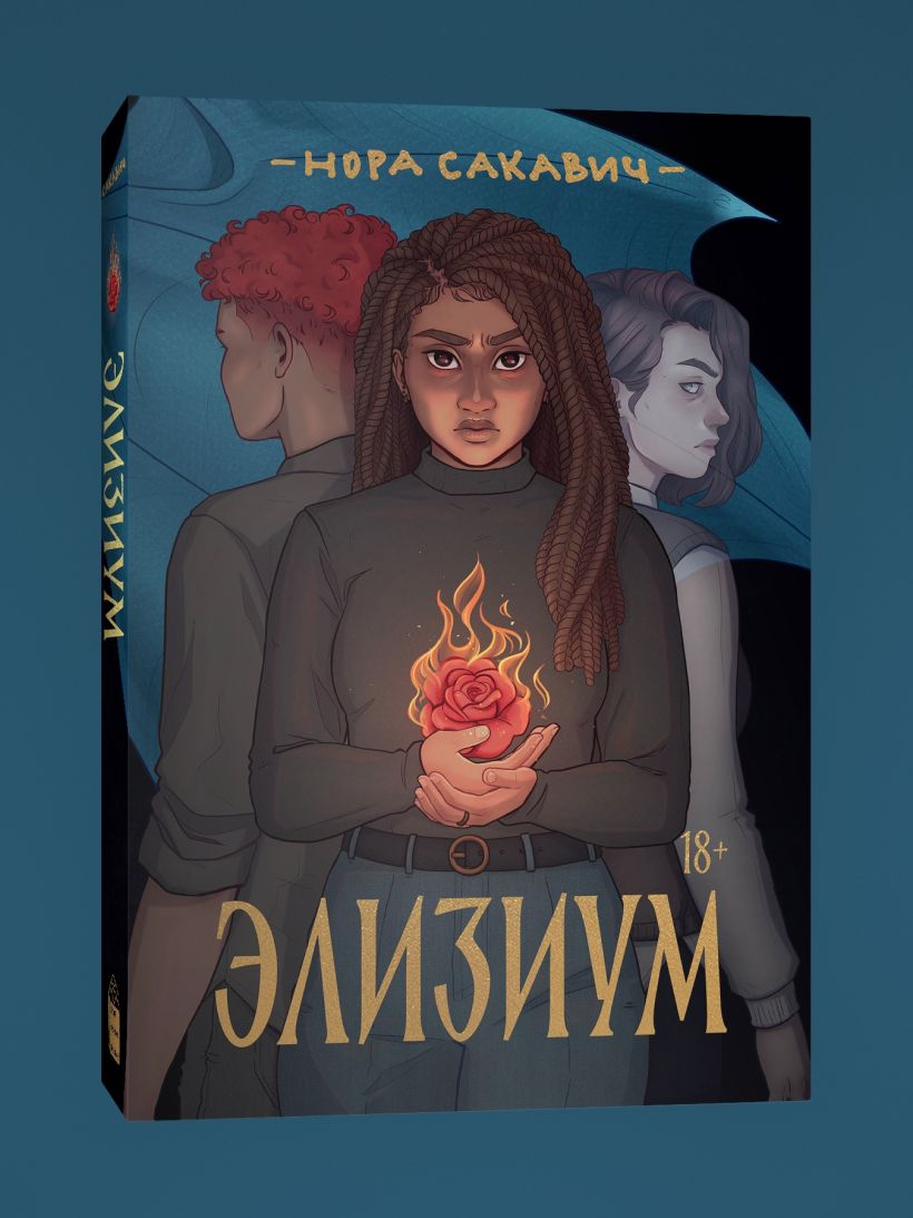 Элизиум • Нора Сакавич, купить по низкой цене, читать отзывы в Book24 ...