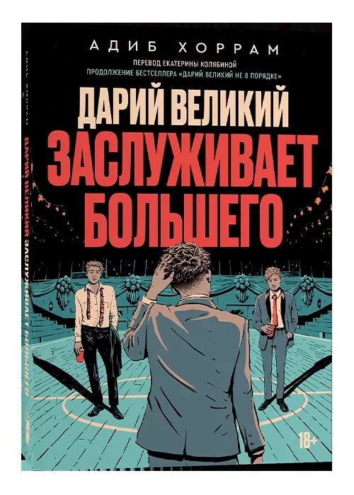 

Дарий Великий заслуживает большего