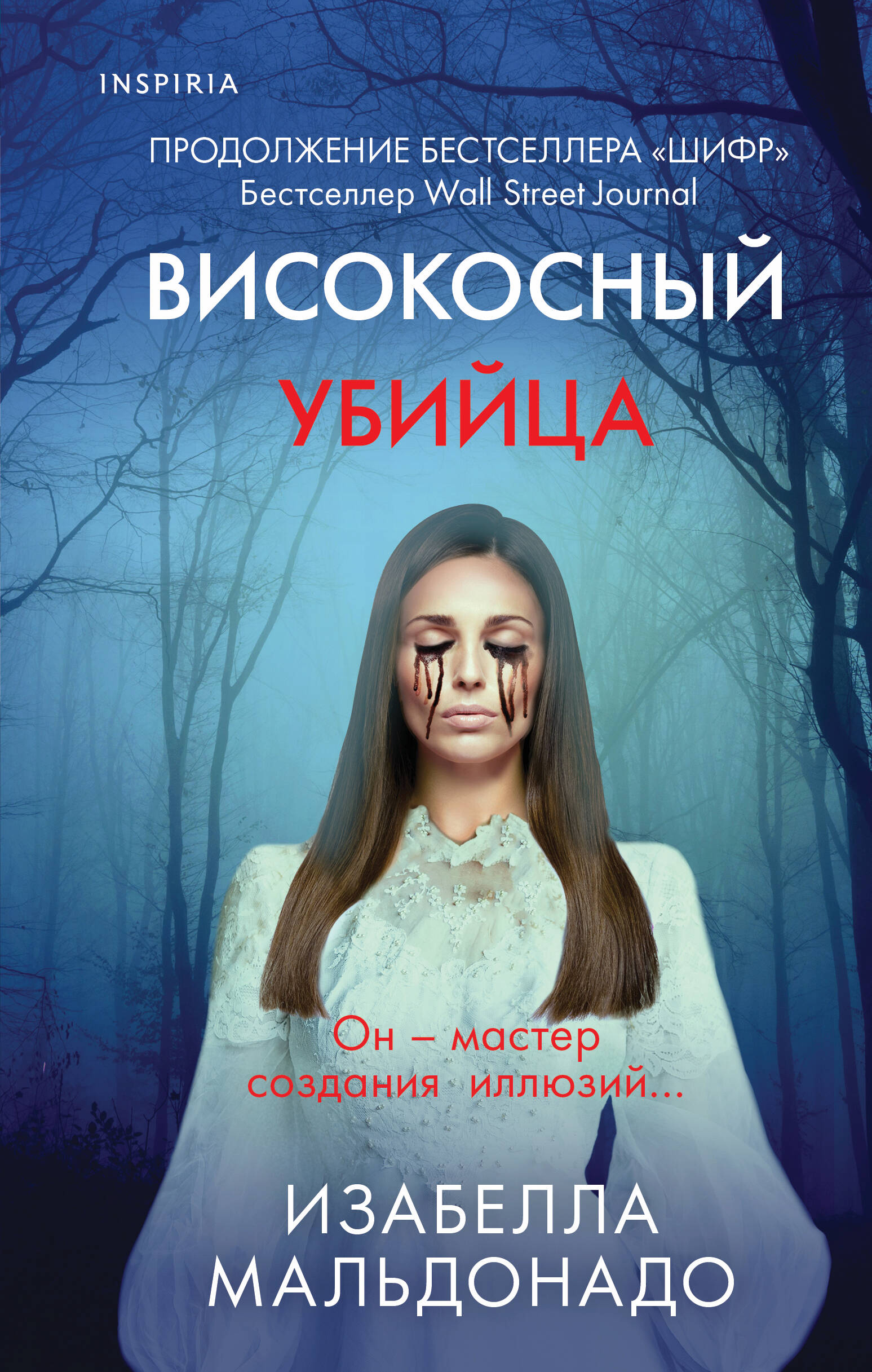 Внутри убийцы | Подборки книг «Буквоед»