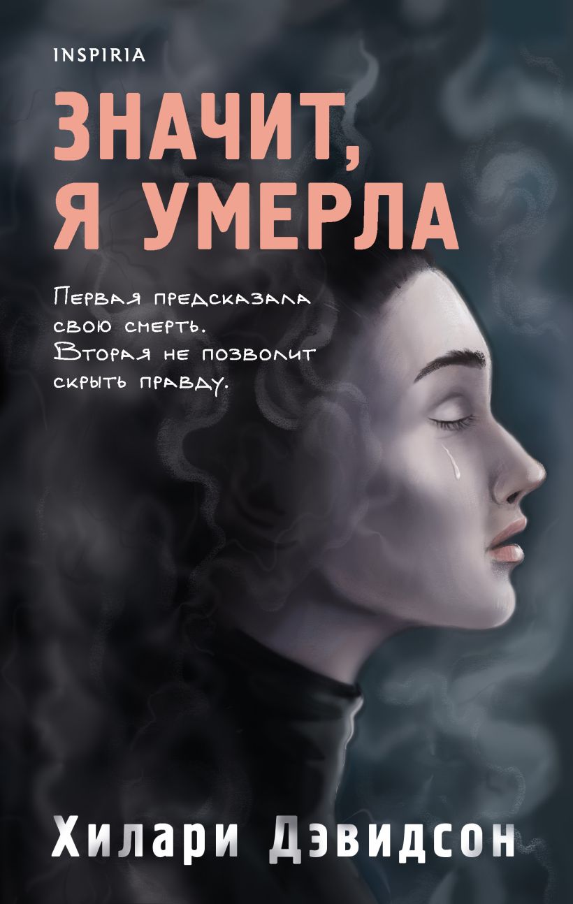 я умерла