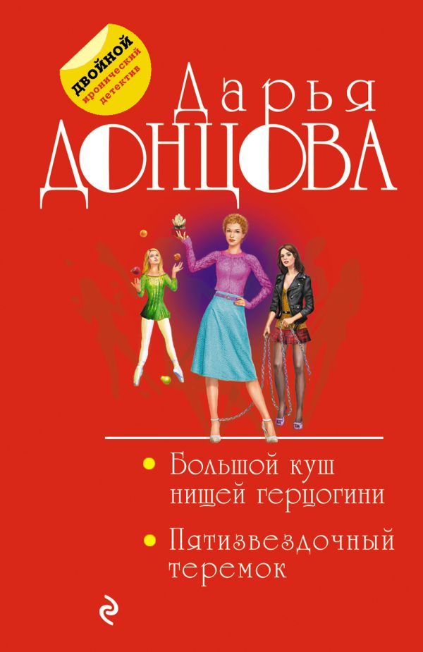 

Большой куш нищей герцогини. Пятизвездочный теремок