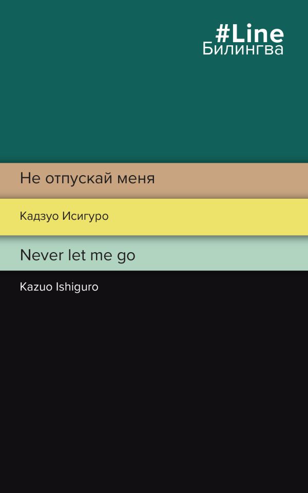Исигуро Кадзуо - Не отпускай меня. Never let me go