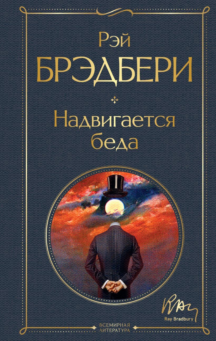 Фото рэй брэдбери книги