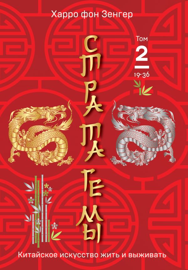 

Стратагемы 19-36. Китайское искусство жить и выживать. Том 2