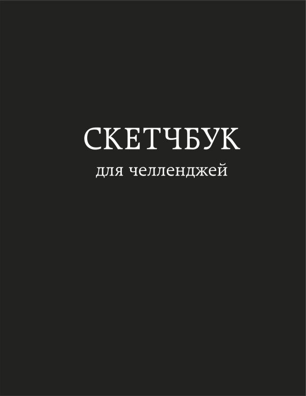 

Скетчбук для челленджей. Чёрный
