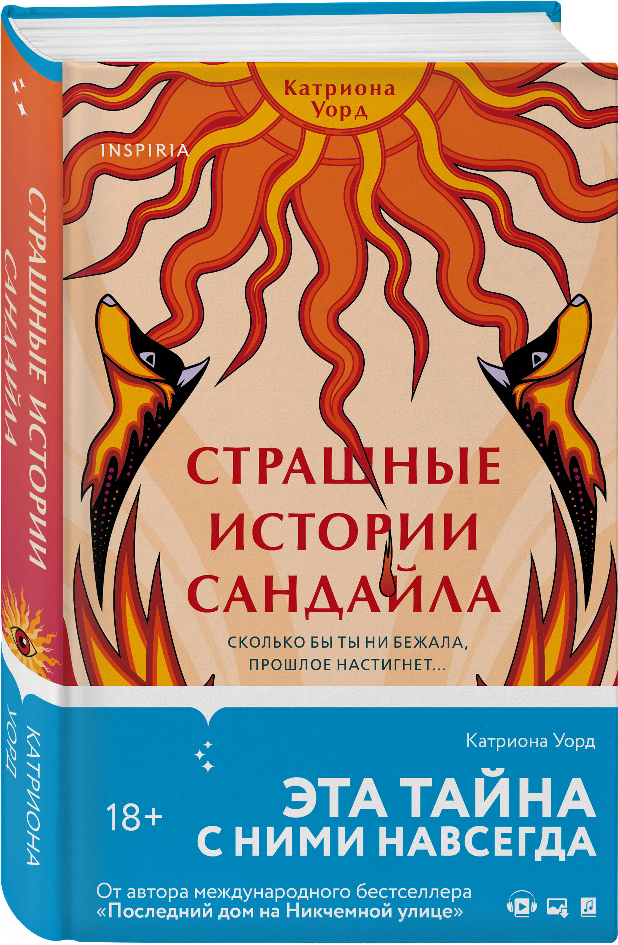 Страшные истории Сандайла (Уорд Катриона). ISBN: 978-5-04-173138-0 ➠ купите  эту книгу с доставкой в интернет-магазине «Буквоед»