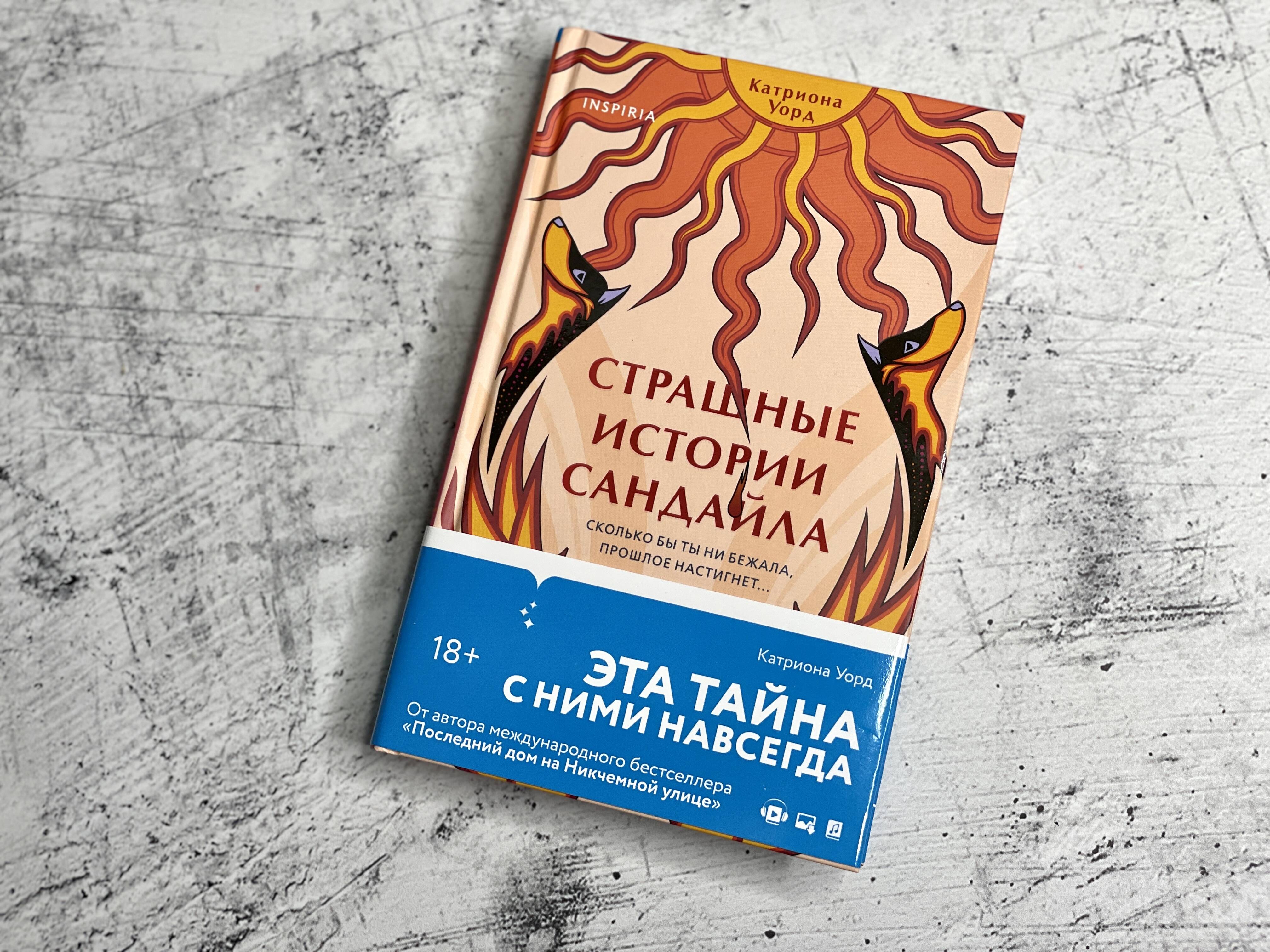 Страшные истории Сандайла (Уорд Катриона). ISBN: 978-5-04-173138-0 ➠ купите  эту книгу с доставкой в интернет-магазине «Буквоед»