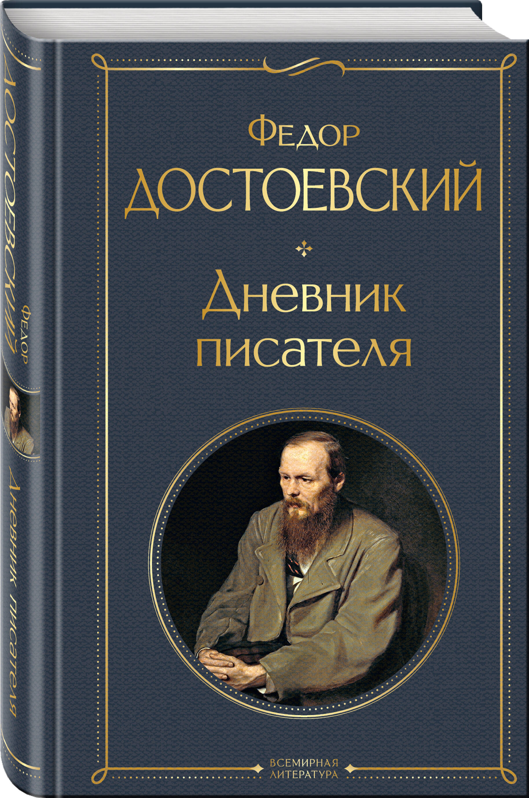 Дневник писателя (Достоевский Федор Михайлович). ISBN: 978-5-04-173143-4 ➠  купите эту книгу с доставкой в интернет-магазине «Буквоед»