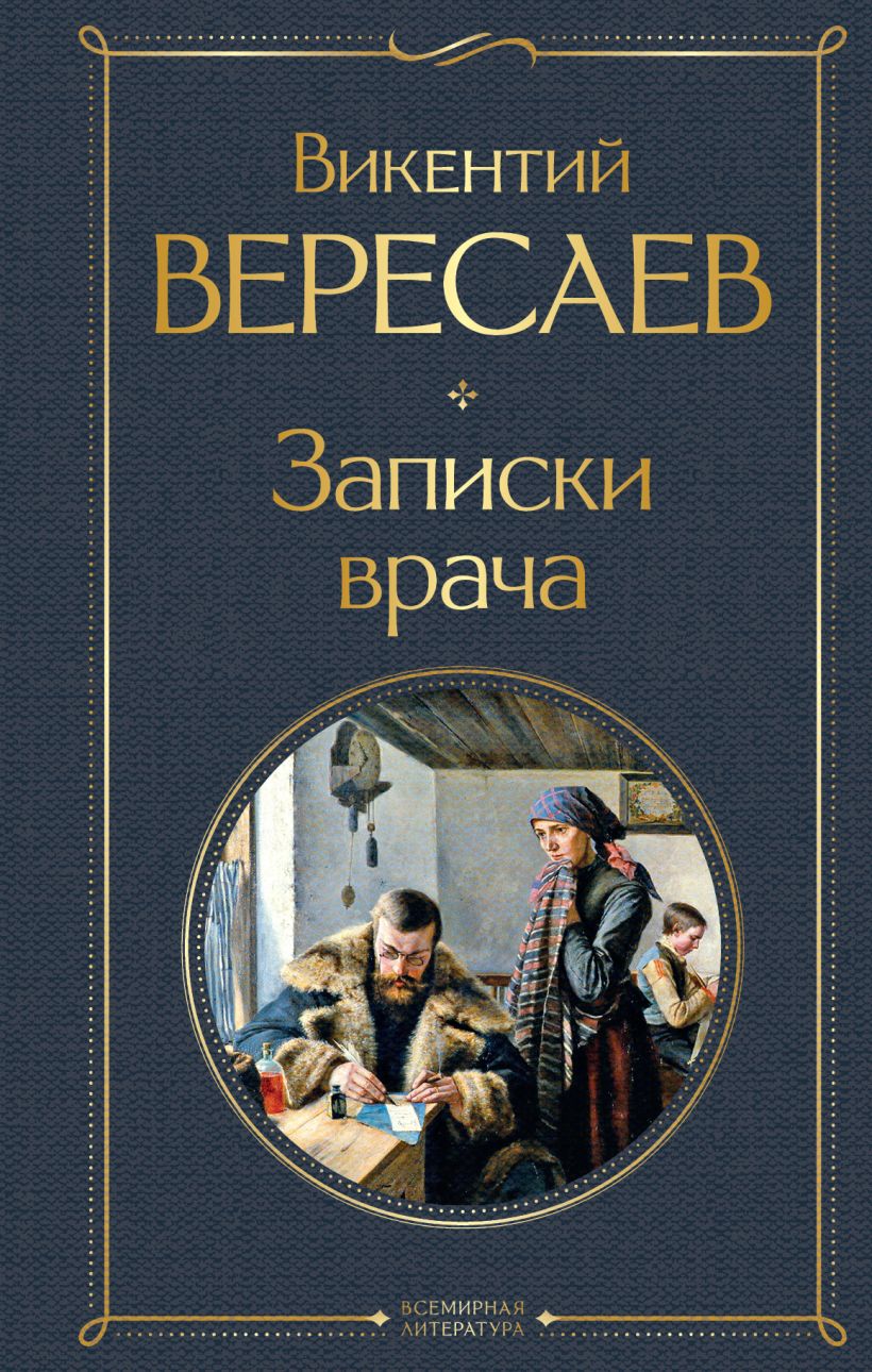 Викентий вересаев фото