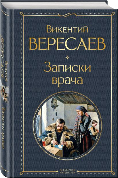Записки врача • Викентий Вересаев, купить по низкой цене, читать отзывы ...