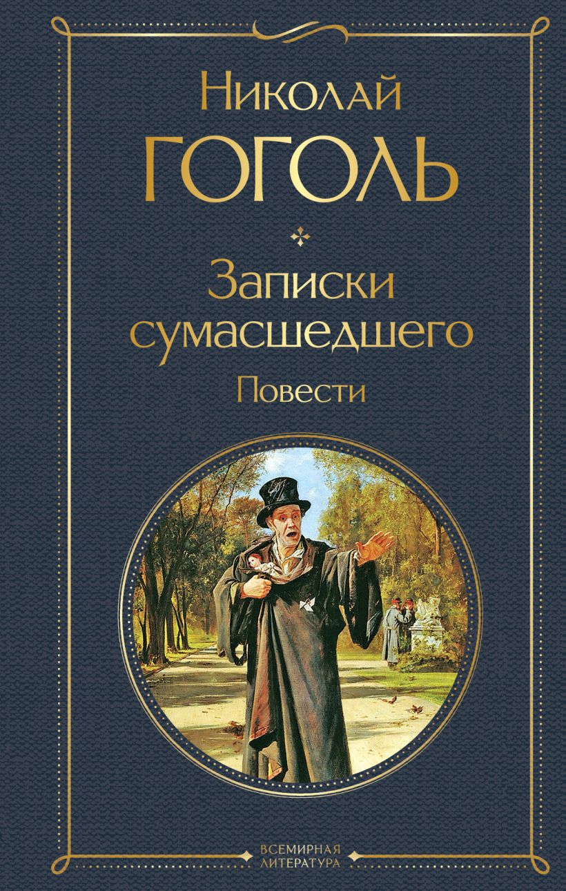 Записки сумасшедшего. Повести • Николай Гоголь, купить по низкой цене ...