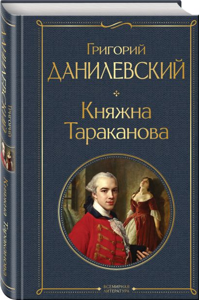 Княжна тараканова биография фото