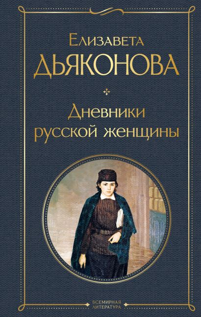 Дневники русской женщины - фото 1