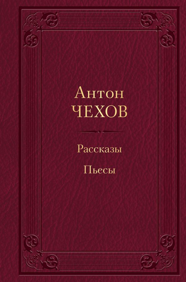 Чехов Антон Павлович - Рассказы. Пьесы