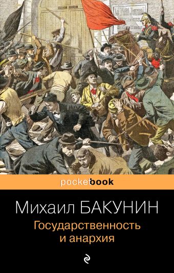 Бакунин Михаил Александрович Государственность и анархия бакунин м а государственность и анархия