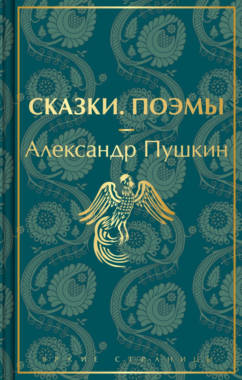 Сказки. Поэмы • Александр Пушкин, купить по низкой цене, читать отзывы ...