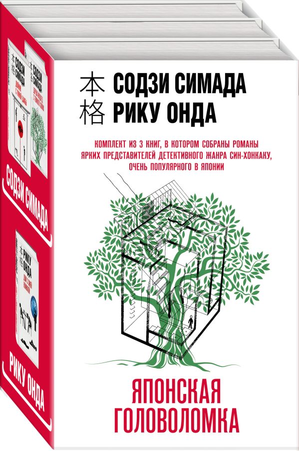 Симада Содзи, Онда Рику - Японская головоломка. Комплект из 3 книг (Двойник с лунной дамбы. Дерево-людоед с Темного холма. Дом с синей комнатой)