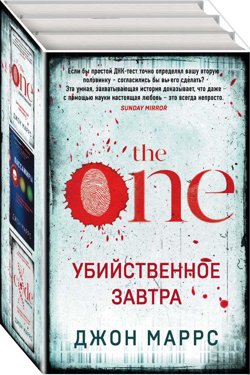 Убийственное завтра. Комплект из 3 книг (The One. Единственный ...