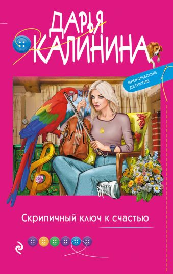 Калинина Дарья Александровна Скрипичный ключ к счастью