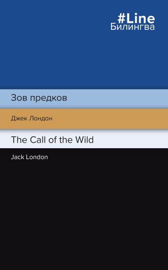 лондон джек the call of the wild Лондон Джек Зов предков. The Call of the Wild