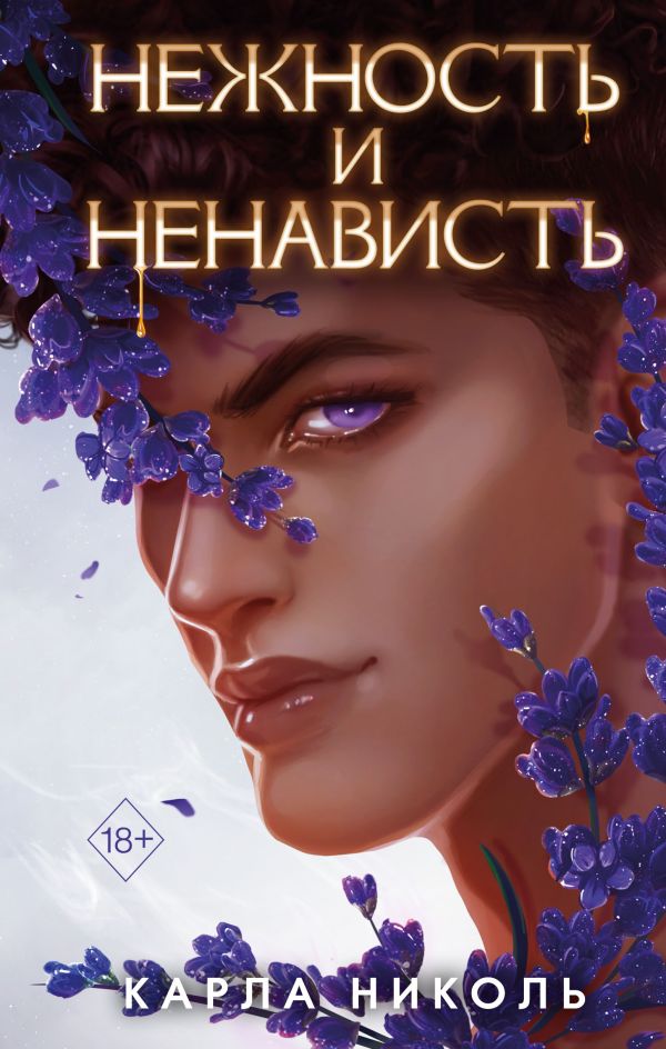 

Нежность и ненависть
