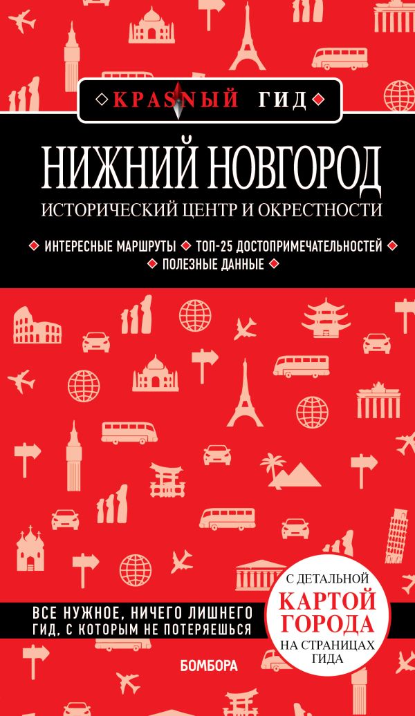 Якубова Наталья Ивановна - Нижний Новгород. Исторический центр и окрестности