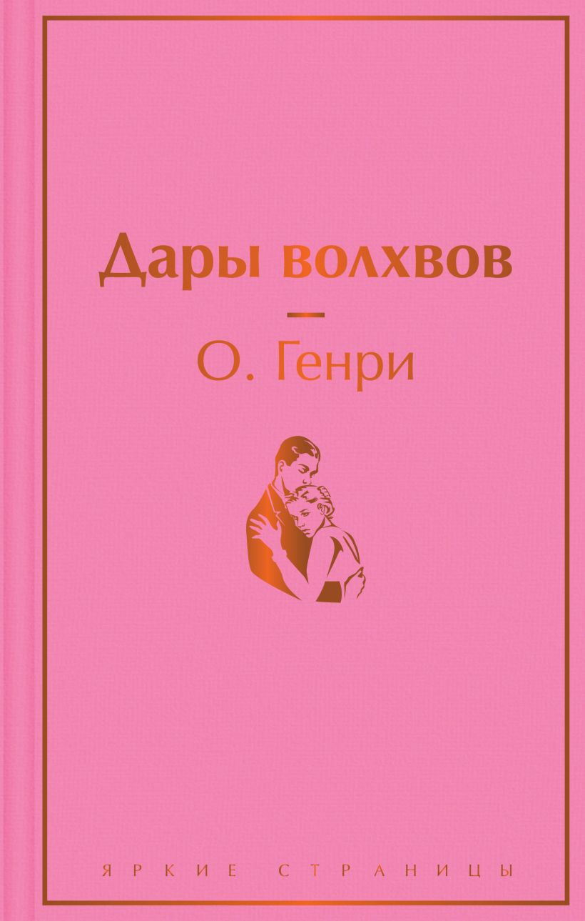 Дары волхвов • О. Генри, купить по низкой цене, читать отзывы в Book24 ...