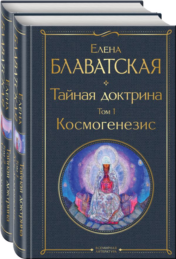 Блаватская Елена Петровна - Тайная доктрина (комплект из 2-х книг: "Тайная доктрина. Том 1 Космогенезис" и "Тайная доктрина. Том 2 Антропогенезис")