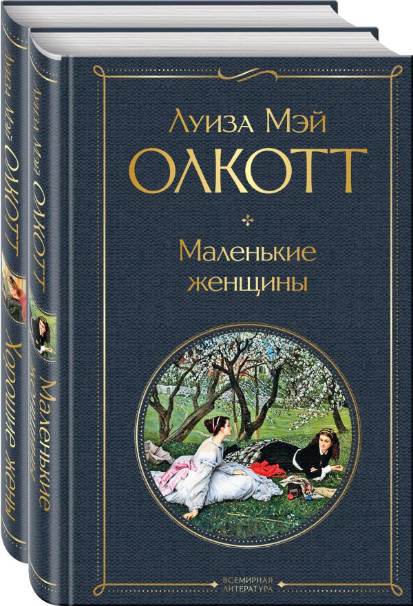 Олкотт Луиза Мэй - Маленькие женщины. Истории их жизней (комплект из 2 книг: "Маленькие женщины", "Хорошие жены")