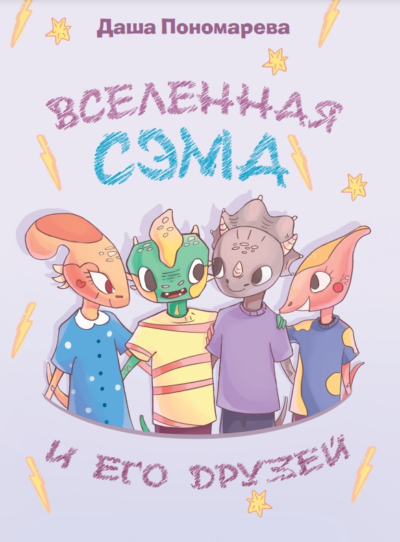 

Вселенная Сэма и его друзей