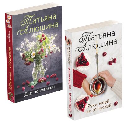 Комплект из 2-х книг: Две половинки + Руки моей не отпускай - фото 1