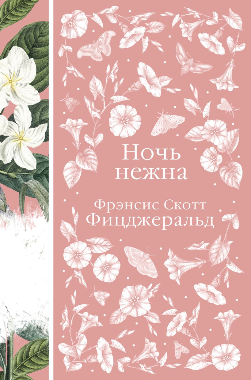 Ночь нежна • Фрэнсис Скотт Фицджеральд, купить по низкой цене, читать ...