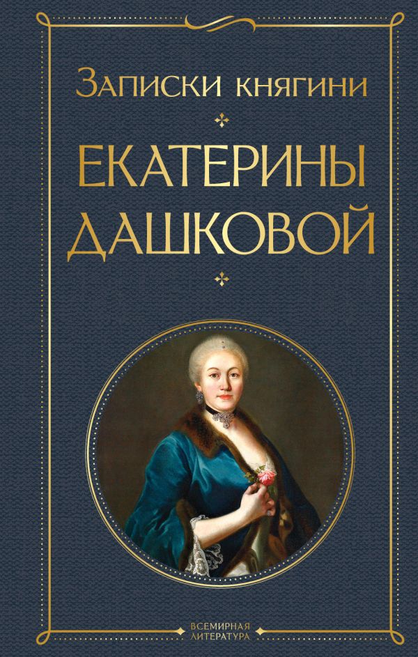 Дашкова Екатерина Романовна - Записки княгини Екатерины Дашковой