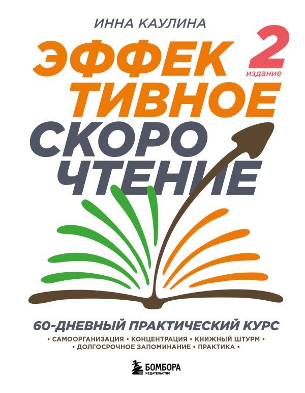 Каулина Инна Владимировна - Эффективное скорочтение. 60-дневный практический курс. 2-е издание