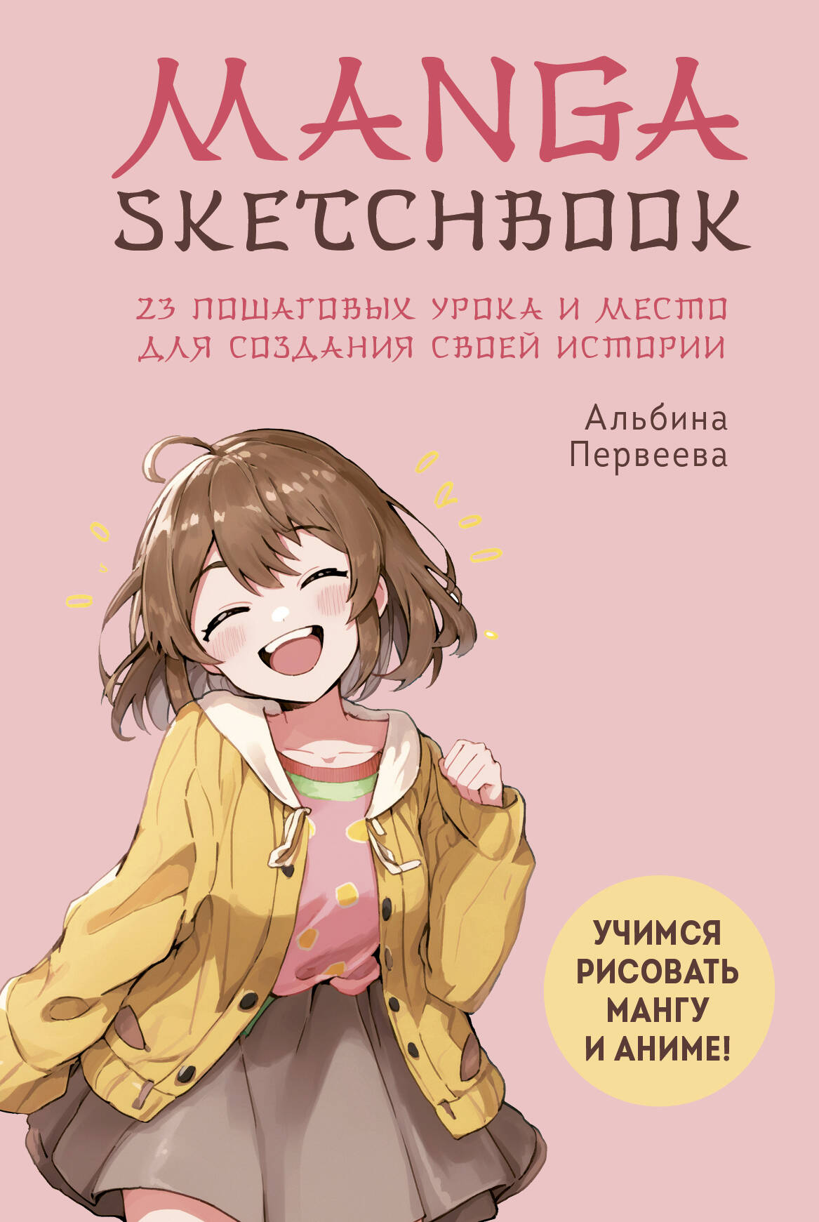 Manga Sketchbook. Учимся рисовать мангу и аниме! 23 пошаговых урока и место  для создания своей истории (Альбина Первеева). ISBN: 978-5-04-173638-5 ➠  купите эту книгу с доставкой в интернет-магазине «Буквоед»