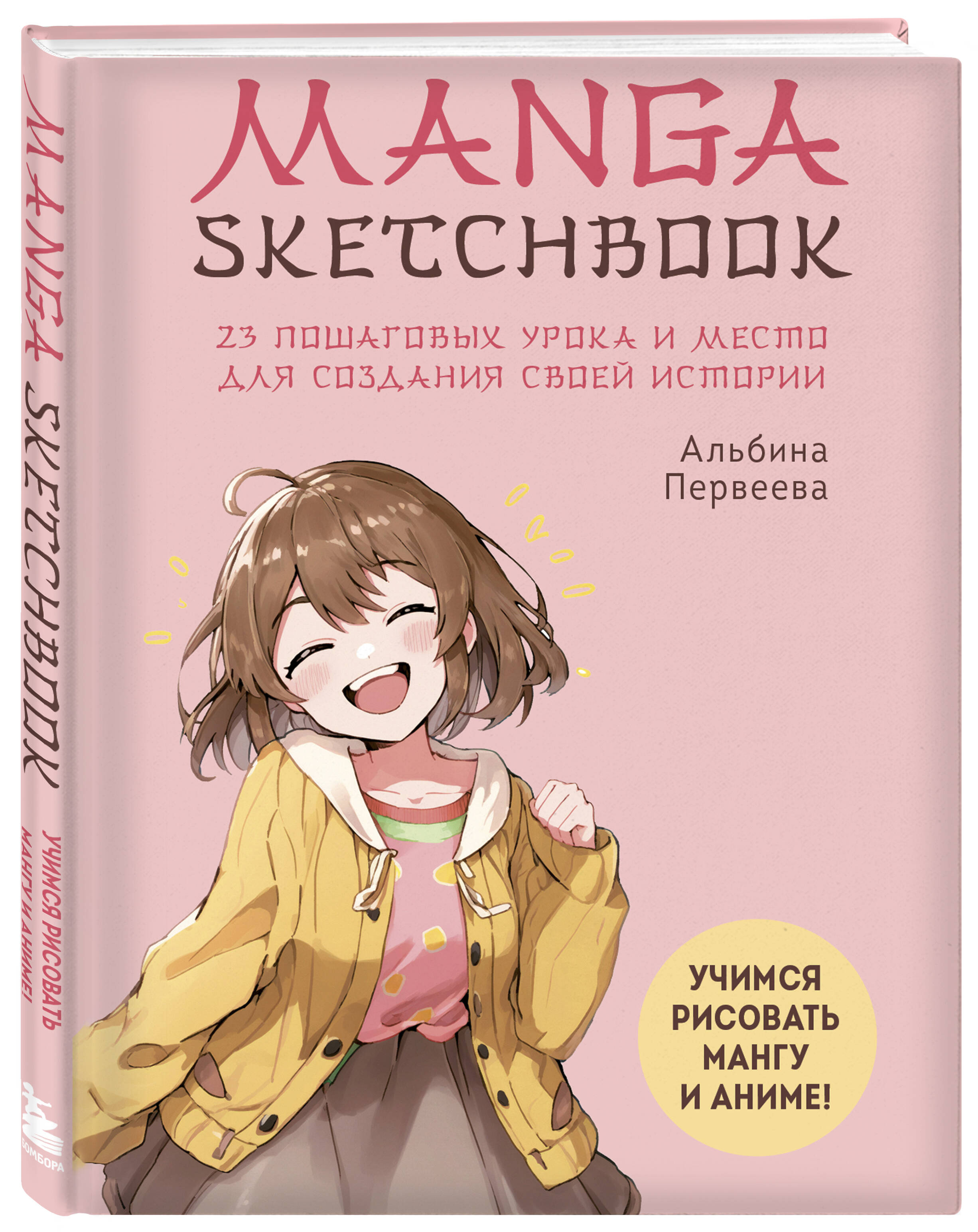 Manga Sketchbook. Учимся рисовать мангу и аниме! 23 пошаговых урока и место  для создания своей истории (Альбина Первеева). ISBN: 978-5-04-173638-5 ➠  купите эту книгу с доставкой в интернет-магазине «Буквоед»